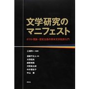 文学研究のマニフェスト―ポスト理論・歴史主義の英米文学批評入門 [単行本]