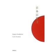 日本百貨店 [単行本]