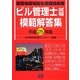 ビル管理士試験模範解答集〈平成25年版〉 [単行本]