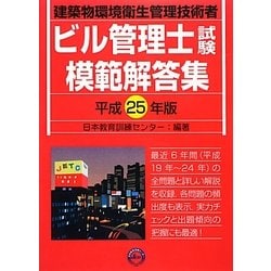 ビル管理士試験模範解答集〈平成25年版〉 [単行本]