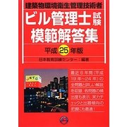 ビル管理士試験模範解答集〈平成25年版〉 [単行本]