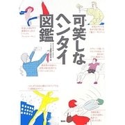 可笑しなヘンタイ図鑑 [単行本]