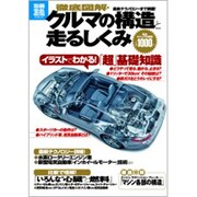 徹底図解・クルマの構造と走るしくみ－イラストでわかる!「超」基礎知識（別冊宝島 1943 スタディー） [ムックその他]