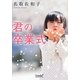 君の卒業式(リンダブックス) [文庫]