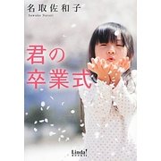 君の卒業式(リンダブックス) [文庫]