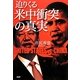 迫りくる米中衝突の真実 [単行本]