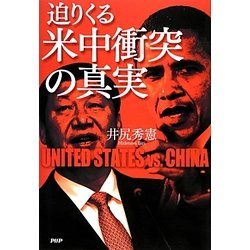 迫りくる米中衝突の真実 [単行本]
