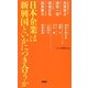 日本企業は新興国といかにつき合うか [単行本]