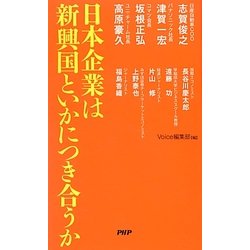 日本企業は新興国といかにつき合うか [単行本]