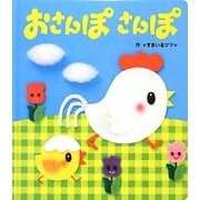 おさんぽさんぽ(あかちゃんといっしょ0・1・2〈11〉) [絵本]