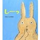 しーっ(あかちゃんといっしょ0・1・2〈12〉) [絵本]