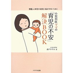 小児科医ママの「育児の不安」解決BOOK―間違った助言や迷信に悩まされないために [単行本]