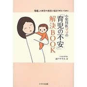 小児科医ママの「育児の不安」解決BOOK―間違った助言や迷信に悩まされないために [単行本]