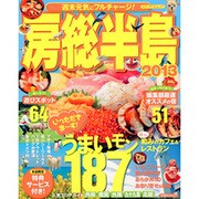 房総半島 2013（メディアパルムック パーフェクトガイド 52） [ムックその他]