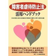 障害者虐待防止法活用ハンドブック [単行本]