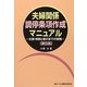 夫婦関係調停条項作成マニュアル―文例・判例と執行までの実務 第5版 [単行本]