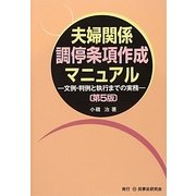 夫婦関係調停条項作成マニュアル―文例・判例と執行までの実務 第5版 [単行本]