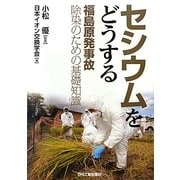 セシウムをどうする―福島原発事故除染のための基礎知識 [単行本]