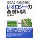 測定から読み解くレオロジーの基礎知識 [単行本]