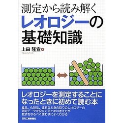 測定から読み解くレオロジーの基礎知識 [単行本]