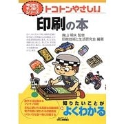 トコトンやさしい印刷の本(B&Tブックス―今日からモノ知りシリーズ) [単行本]