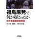 福島原発で何が起こったか―政府事故調技術解説(B&Tブックス) [単行本]