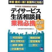 デイサービス生活相談員業務必携―24年度介護報酬改定増強版 第2版 [単行本]