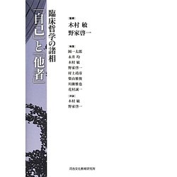 「自己」と「他者」―臨床哲学の諸相 [単行本]