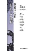 「自己」と「他者」―臨床哲学の諸相 [単行本]