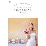 ハワイウエディング"誰よりも幸せ"のルール [単行本]