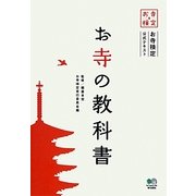 お寺の教科書―お寺検定公式テキスト [単行本]