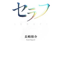 セラフ [単行本]