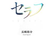 セラフ [単行本]