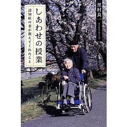 しあわせの授業―認知症の妻が教えてくれたこと [単行本]