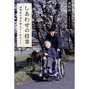しあわせの授業―認知症の妻が教えてくれたこと [単行本]