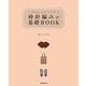 いちばんわかりやすい棒針編みの基礎BOOK [単行本]