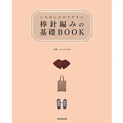 いちばんわかりやすい棒針編みの基礎BOOK [単行本]