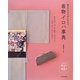 着合わせから手入れまで着物イロハ事典 [単行本]