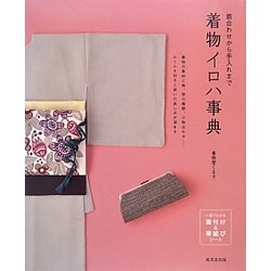 着合わせから手入れまで着物イロハ事典 [単行本]