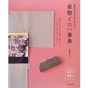 着合わせから手入れまで着物イロハ事典 [単行本]