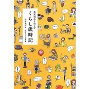 春夏秋冬を楽しむくらし歳時記 [単行本]