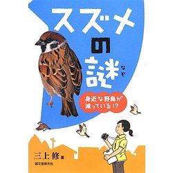 スズメの謎―身近な野鳥が減っている!? [単行本]