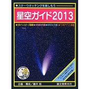 星空ガイド〈2013〉 [単行本]