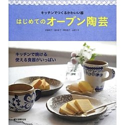 はじめてのオーブン陶芸―キッチンでつくるかわいい器 [単行本]