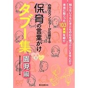 心理カウンセラーが伝授する保育の言葉かけタブー集 園児編 [単行本]