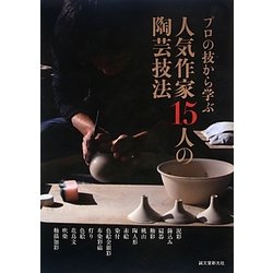 プロの技から学ぶ人気作家15人の陶芸技法 [単行本]