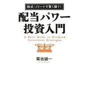 株式・Jリートで賢く稼ぐ!配当パワー投資入門 [単行本]