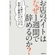 お店のバイトはなぜ1週間で辞めるのか?―「いい人材がいない」のは社長と店長のせいです [単行本]