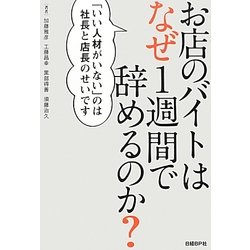 ヨドバシ Com お店のバイトはなぜ1週間で辞めるのか いい人材がいない のは社長と店長のせいです 単行本 通販 全品無料配達