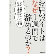 お店のバイトはなぜ1週間で辞めるのか?―「いい人材がいない」のは社長と店長のせいです [単行本]